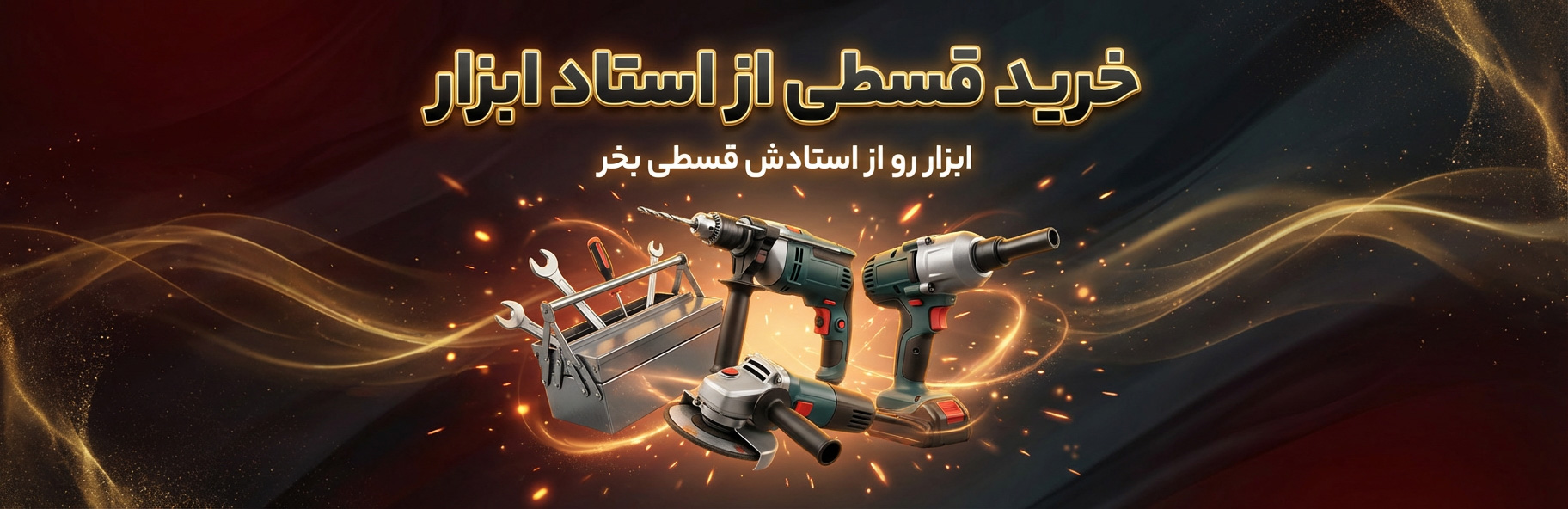 خرید اقساطی ابزار در فروشگاه اینترنتی استاد ابزار