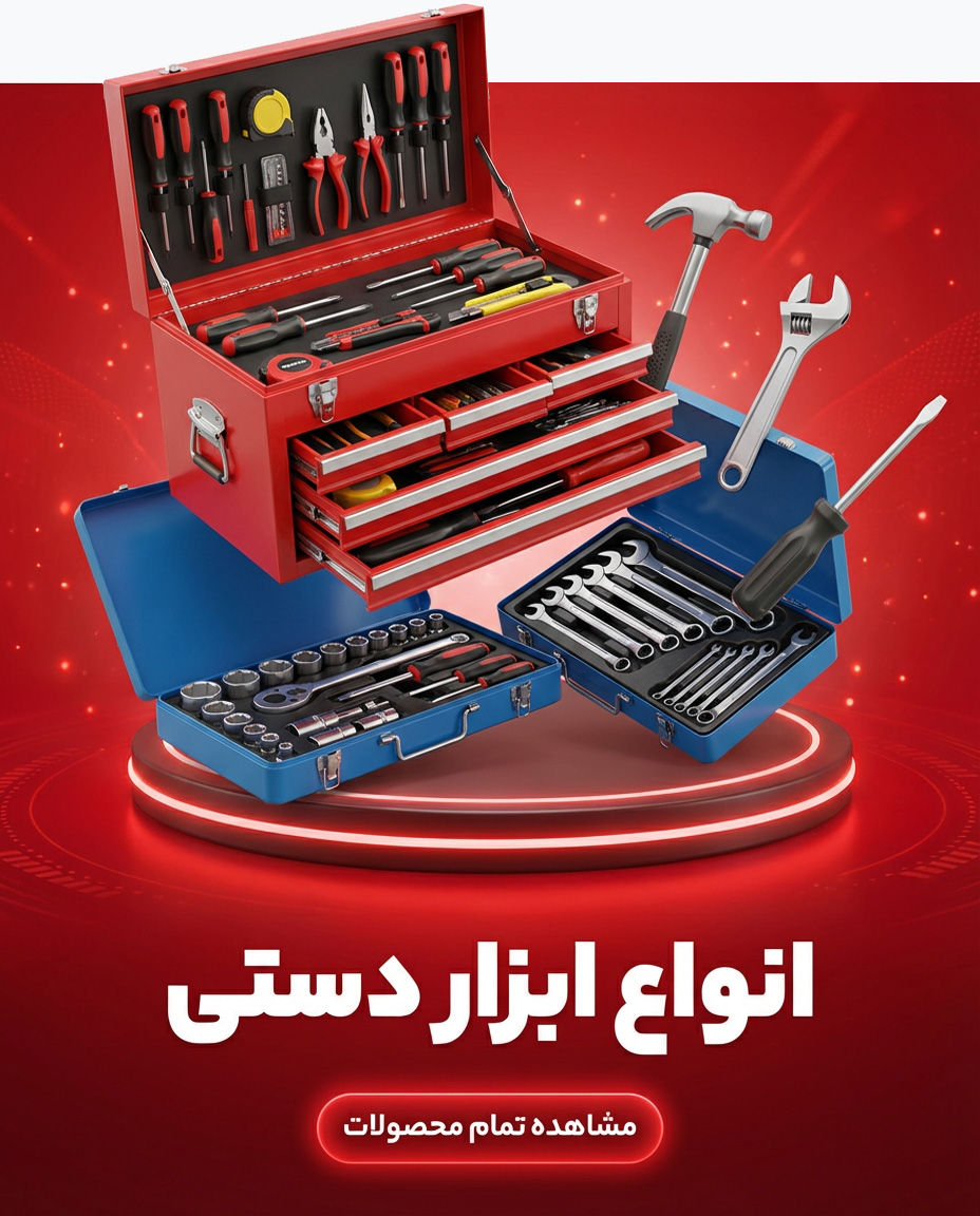 انواع ابزار دستی