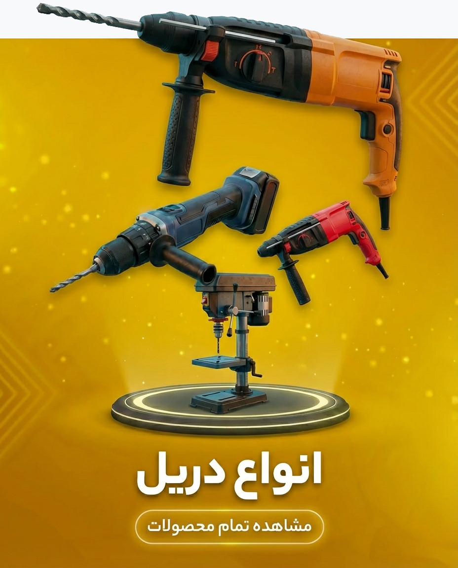 انواع دریل